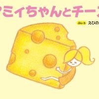 絵本「アミィちゃんとチーズ」の表紙（サムネイル）