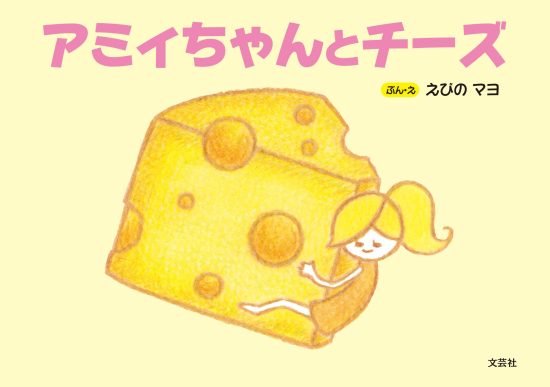 絵本「アミィちゃんとチーズ」の表紙（全体把握用）（中サイズ）