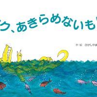 絵本「ボク、あきらめないもん！」の表紙（サムネイル）