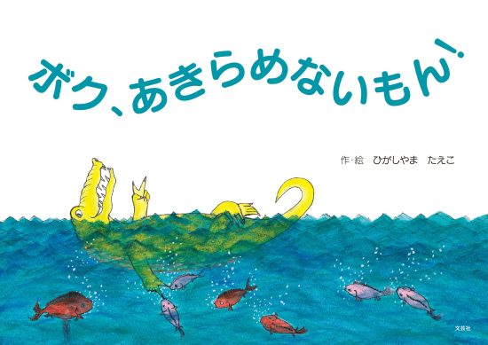 絵本「ボク、あきらめないもん！」の表紙（全体把握用）（中サイズ）