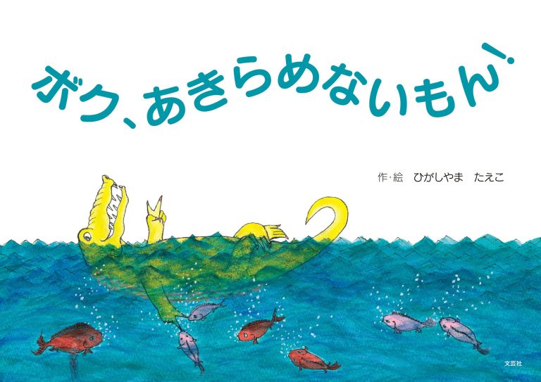 絵本「ボク、あきらめないもん！」の表紙（詳細確認用）（中サイズ）