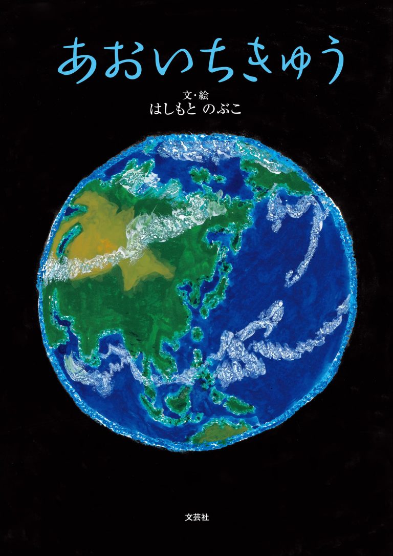 絵本「あおいちきゅう」の表紙（詳細確認用）（中サイズ）