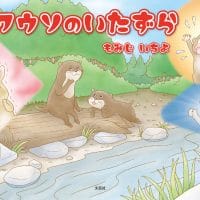 絵本「かわうそのいたずら」の表紙（サムネイル）