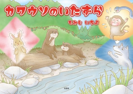 絵本「かわうそのいたずら」の表紙（全体把握用）（中サイズ）