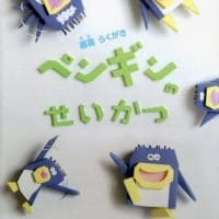 絵本「ペンギンのせいかつ」の表紙（サムネイル）