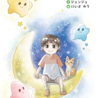 絵本「ほしのこ」の表紙（サムネイル）