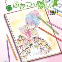 絵本「魔法使いとふたつの願い事」の表紙（サムネイル）