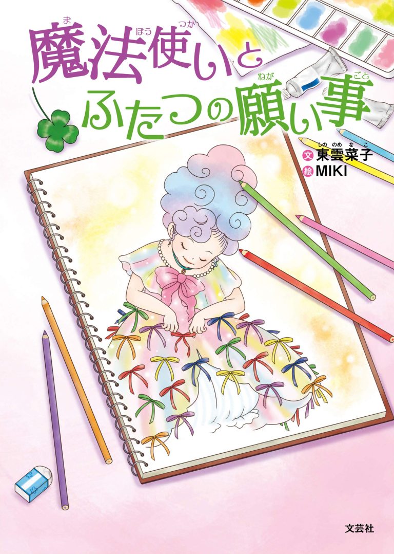 絵本「魔法使いとふたつの願い事」の表紙（詳細確認用）（中サイズ）