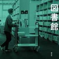 絵本「はたらく図書館」の表紙（サムネイル）