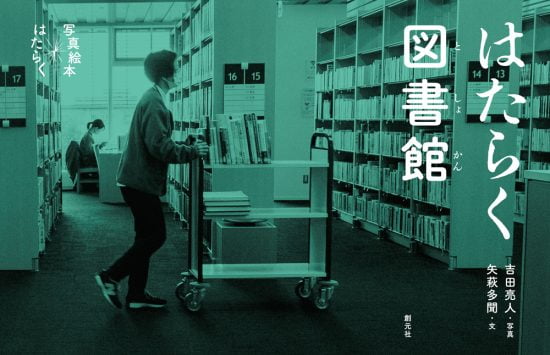 絵本「はたらく図書館」の表紙（全体把握用）（中サイズ）