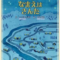 絵本「ぼくのなまえはさんた」の表紙（サムネイル）