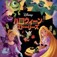 絵本「ディズニー ハロウィーン ストーリーズ」の表紙（サムネイル）