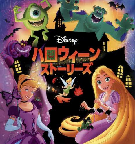 絵本「ディズニー ハロウィーン ストーリーズ」の表紙（詳細確認用）（中サイズ）