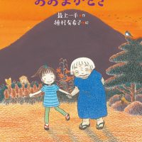 絵本「ようかいばあちゃんちのおおまがどき」の表紙（サムネイル）