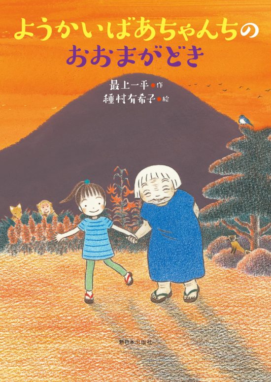 絵本「ようかいばあちゃんちのおおまがどき」の表紙（中サイズ）