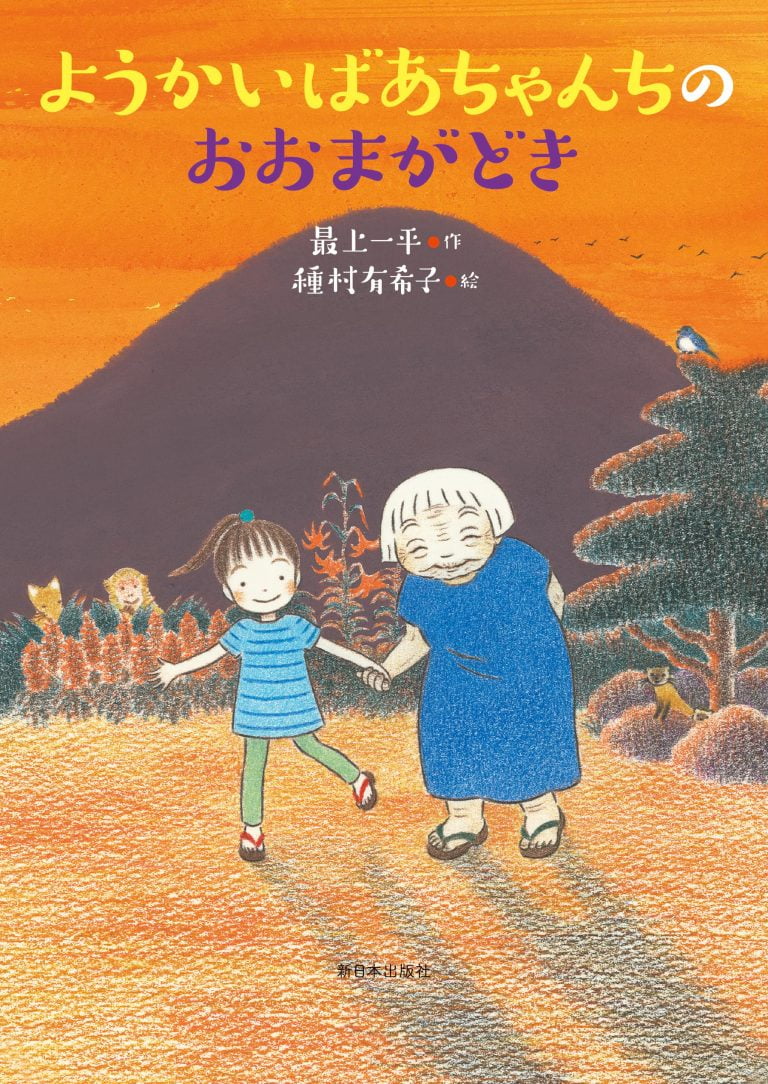 絵本「ようかいばあちゃんちのおおまがどき」の表紙（詳細確認用）（中サイズ）