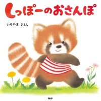 絵本「しっぽーのおさんぽ」の表紙（サムネイル）