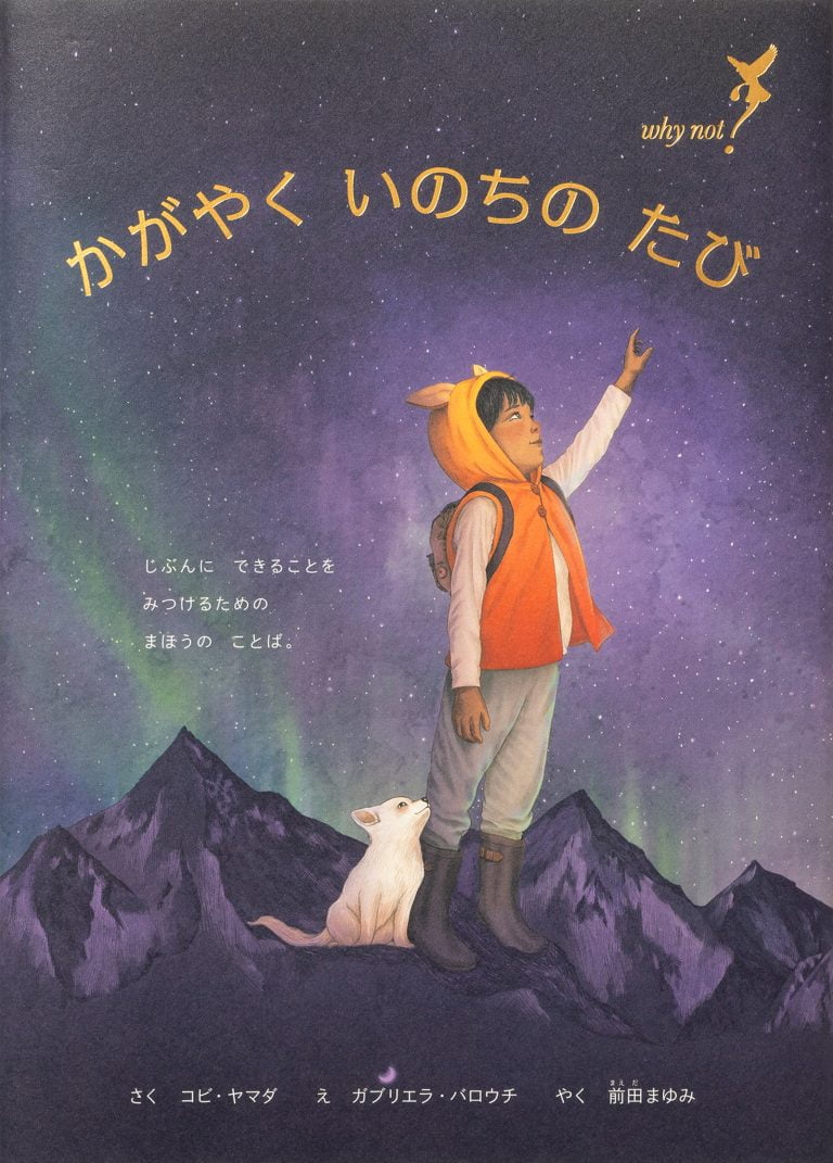 絵本「かがやく いのちの たび Why Not?」の表紙（詳細確認用）（中サイズ）