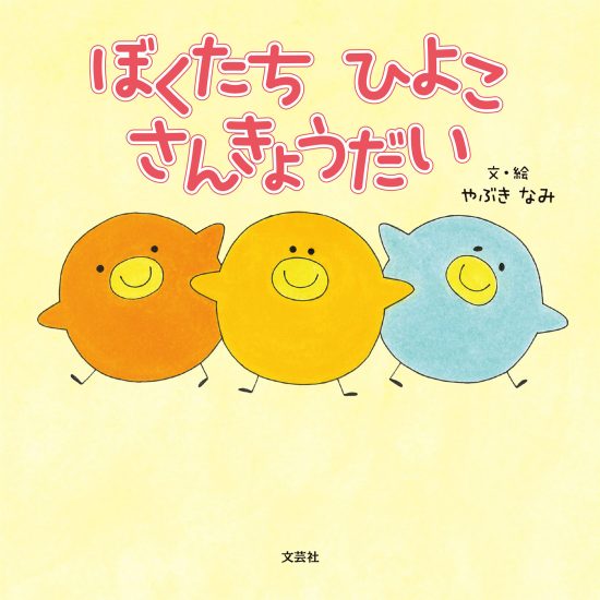 絵本「ぼくたち ひよこ さんきょうだい」の表紙（全体把握用）（中サイズ）