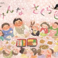 絵本「みんな さくら色」の表紙（サムネイル）