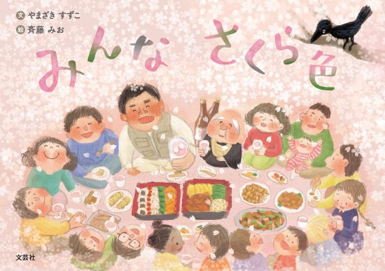 絵本「みんな さくら色」の表紙（中サイズ）