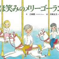 絵本「ほほ笑みのメリーゴーランド」の表紙（サムネイル）