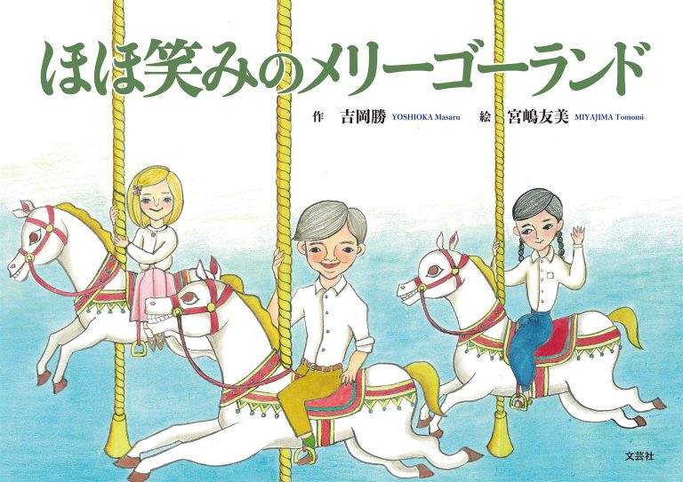 絵本「ほほ笑みのメリーゴーランド」の表紙（詳細確認用）（中サイズ）