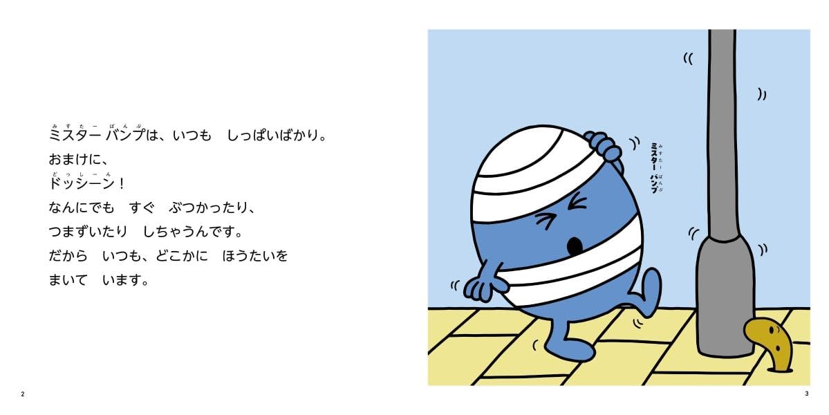 絵本「MR．MEN LITTLE MISS もう いちど やって みよう Try Again」の一コマ