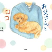 絵本「おとうさんとロコ」の表紙（サムネイル）