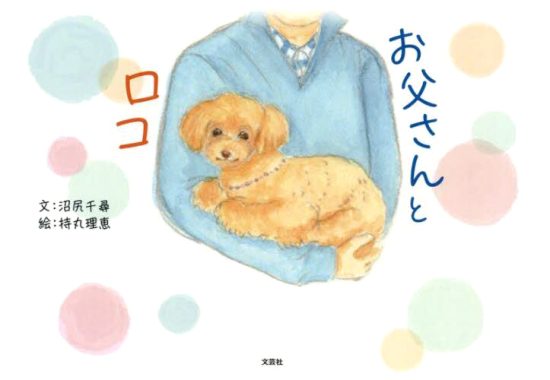 絵本「おとうさんとロコ」の表紙（全体把握用）（中サイズ）