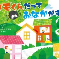 絵本「クモくんだって おなかがすく」の表紙（サムネイル）