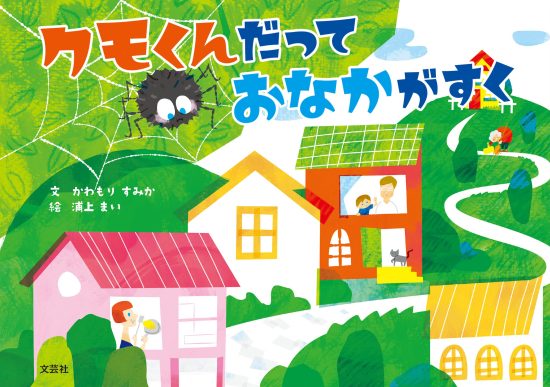 絵本「クモくんだって おなかがすく」の表紙（中サイズ）