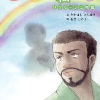 絵本「こころのねいろ リツモーシュ物語」の表紙（サムネイル）