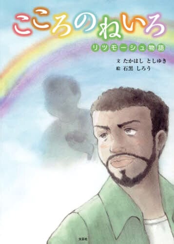 絵本「こころのねいろ リツモーシュ物語」の表紙（中サイズ）