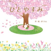 絵本「ひとやすみ」の表紙（サムネイル）