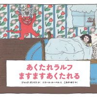 絵本「あくたれラルフ ますますあくたれる」の表紙（サムネイル）