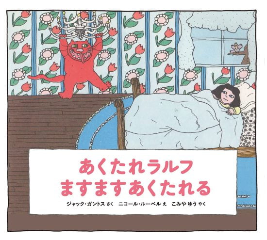 絵本「あくたれラルフ ますますあくたれる」の表紙（全体把握用）（中サイズ）