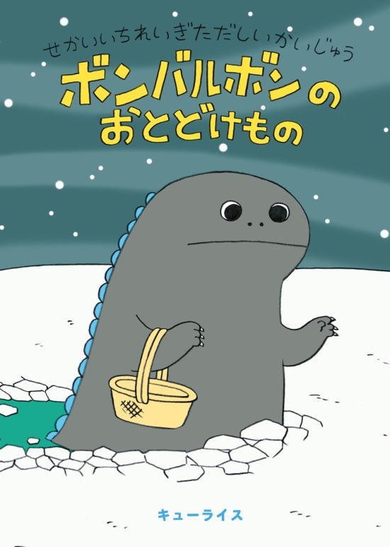 絵本「せかいいちれいぎただしいかいじゅう ボンバルボンの おとどけもの」の表紙（全体把握用）（中サイズ）