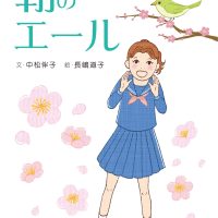 絵本「朝のエール」の表紙（サムネイル）