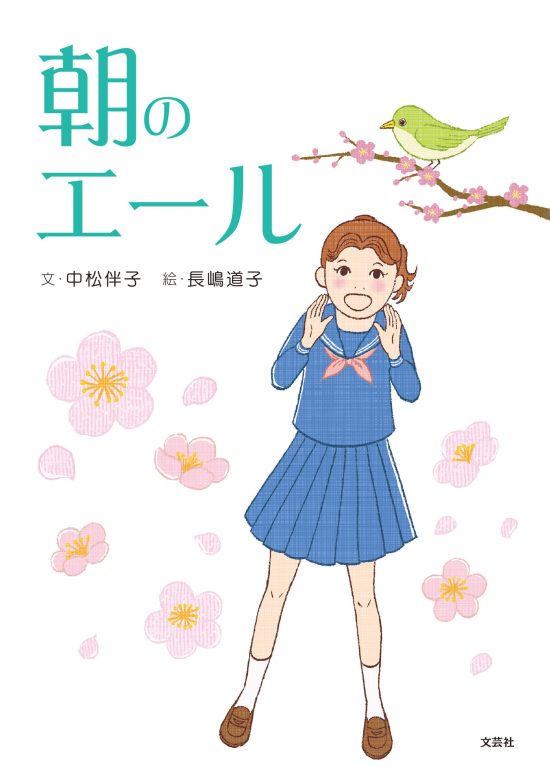 絵本「朝のエール」の表紙（全体把握用）（中サイズ）