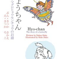 絵本「ひょうちゃん ツマグロヒョウモンチョウのお話」の表紙（サムネイル）