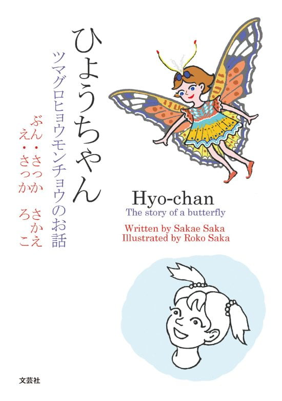 絵本「ひょうちゃん ツマグロヒョウモンチョウのお話」の表紙（全体把握用）（中サイズ）