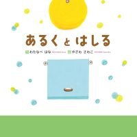 絵本「あるく と はしる」の表紙（サムネイル）