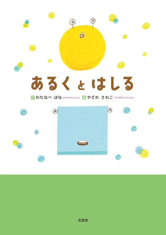 絵本「あるく と はしる」の表紙（全体把握用）（中サイズ）