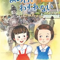 絵本「あの日をわすれない」の表紙（サムネイル）