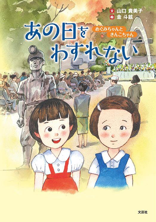 絵本「あの日をわすれない」の表紙（詳細確認用）（中サイズ）