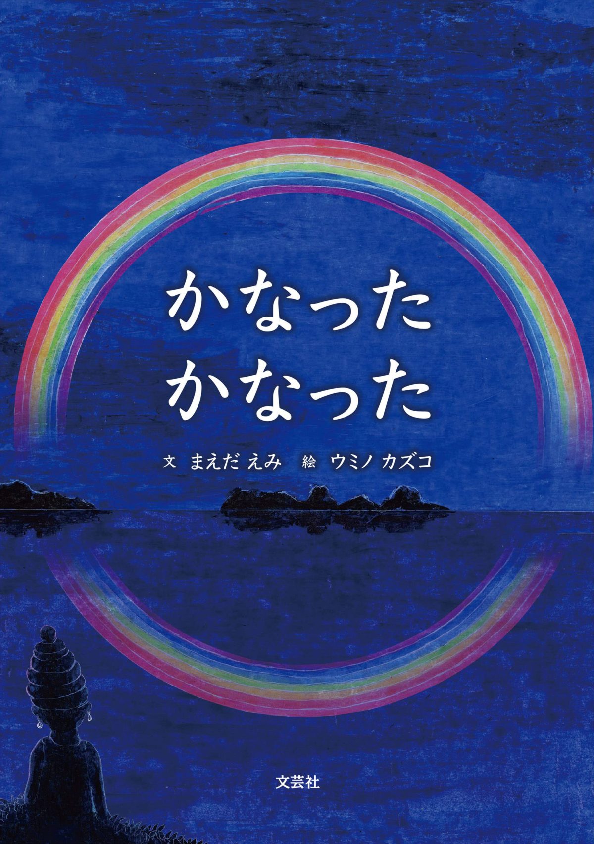 絵本「かなった かなった」の表紙（大サイズ）