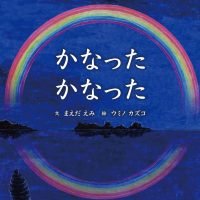 絵本「かなった かなった」の表紙（サムネイル）