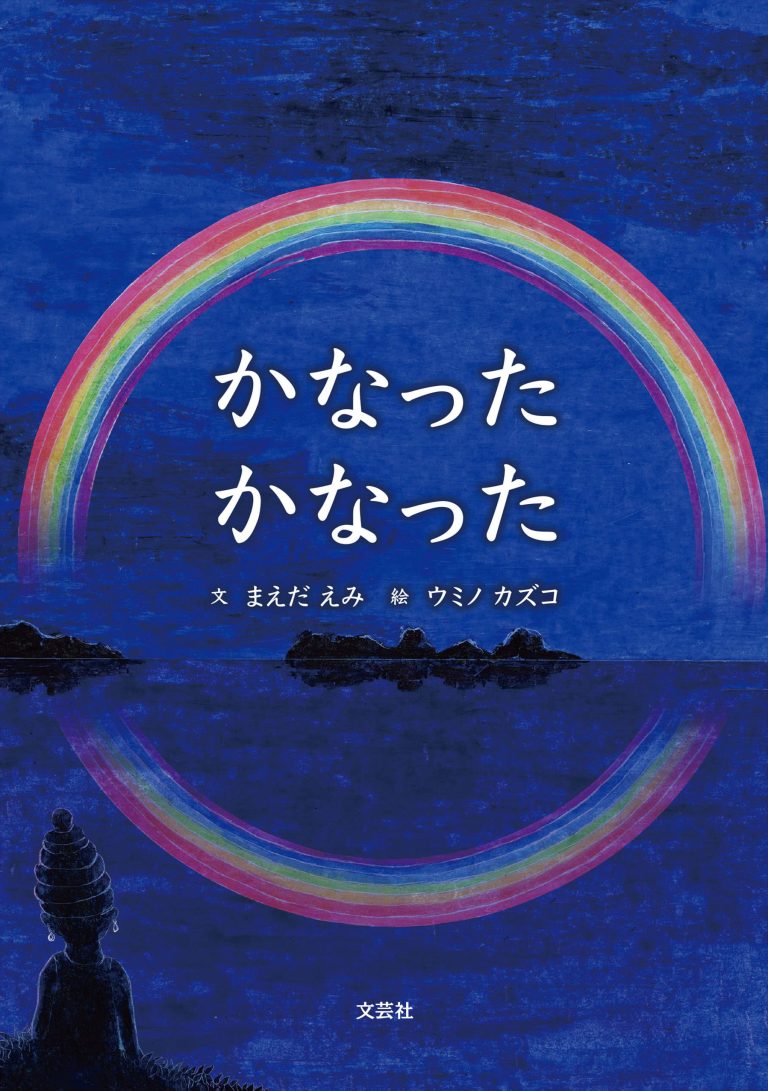 絵本「かなった かなった」の表紙（詳細確認用）（中サイズ）