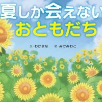 絵本「夏しか会えない、おともだち」の表紙（サムネイル）